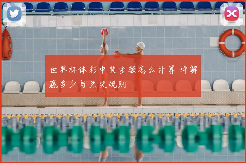世界杯体彩中奖金额怎么计算 详解赢多少与兑奖规则