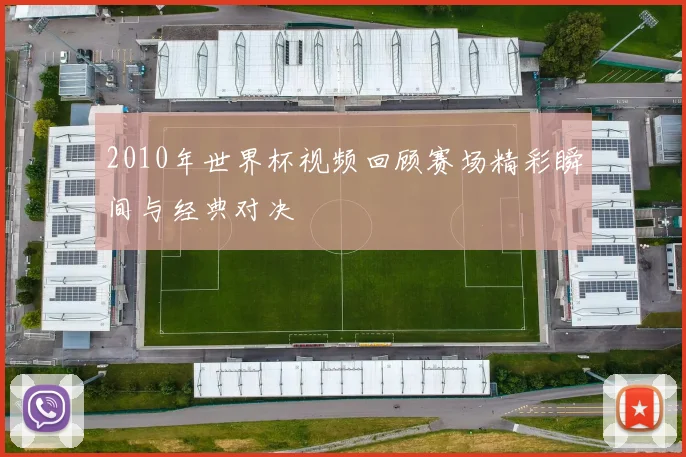 2010年世界杯视频回顾赛场精彩瞬间与经典对决