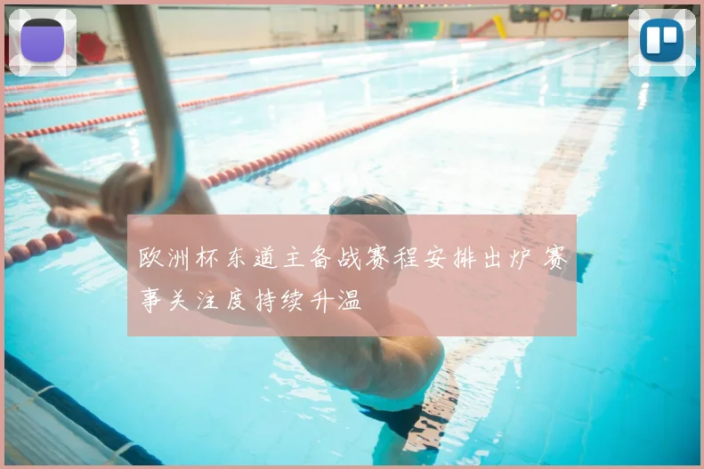 欧洲杯东道主备战赛程安排出炉 赛事关注度持续升温