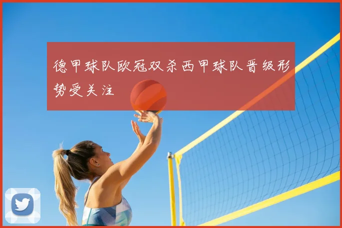 德甲球队欧冠双杀西甲球队晋级形势受关注