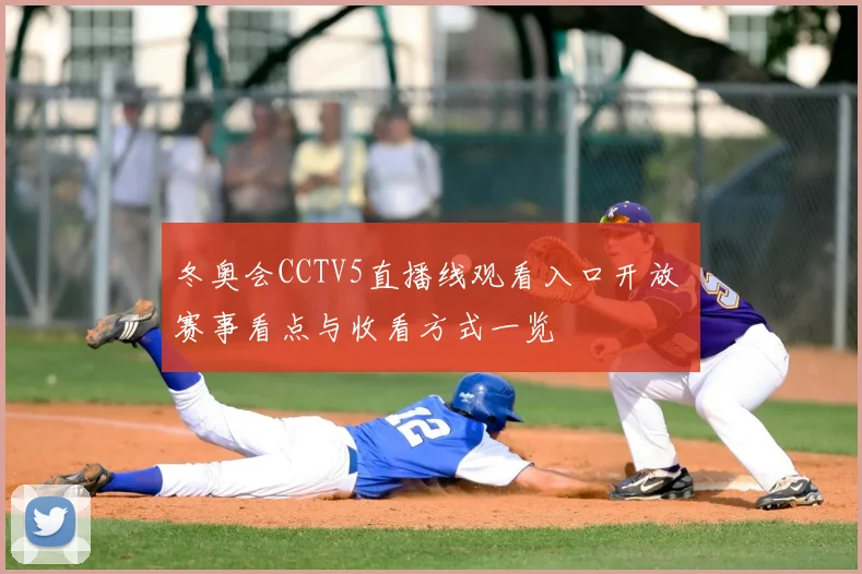 冬奥会CCTV5直播线观看入口开放 赛事看点与收看方式一览