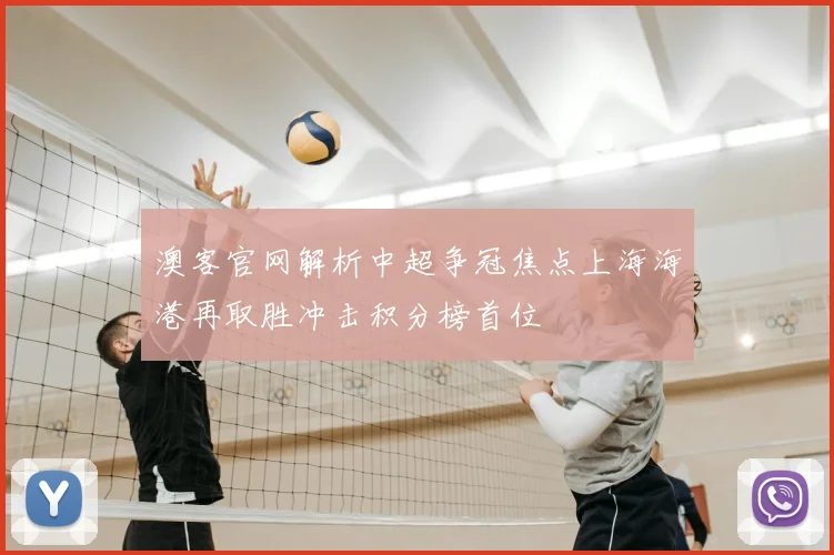澳客官网解析中超争冠焦点上海海港再取胜冲击积分榜首位