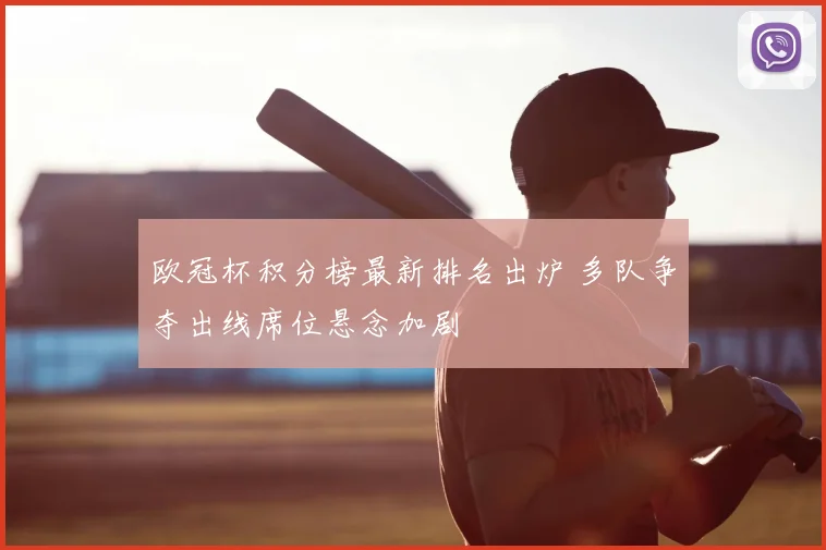 欧冠杯积分榜最新排名出炉 多队争夺出线席位悬念加剧