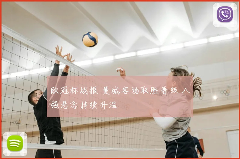 欧冠杯战报 曼城客场取胜晋级 八强悬念持续升温