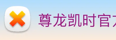 尊龙凯时官方网页版 Logo